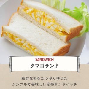 タマゴサンド