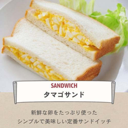 タマゴサンド
