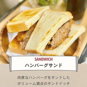 ハンバーグサンド