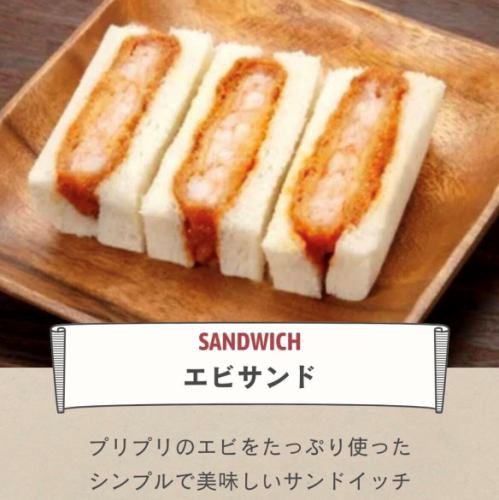 エビサンド