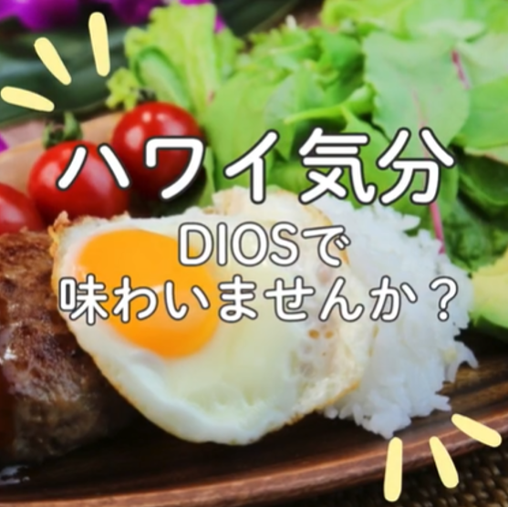 ～在DIOS感受夏威夷風情～