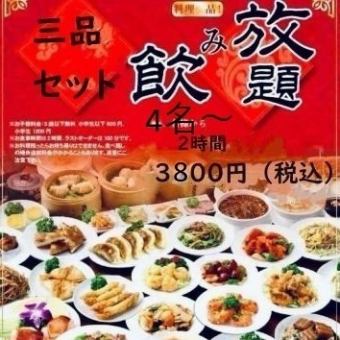 【飲み放題2H付！】全68品よりお好きな３品をお得に堪能できる３品セット3,800円（税込）