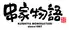 串家物語　ららぽーと安城店