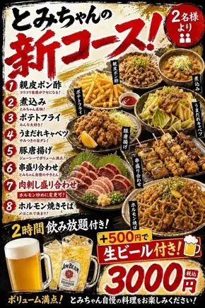 【Tomi酱的新套餐!】份量超足◎共8道菜◆2小时畅饮生啤!3500日元(含税)