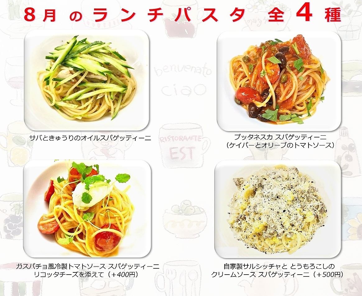 ８月のランチパスタメニュー！
