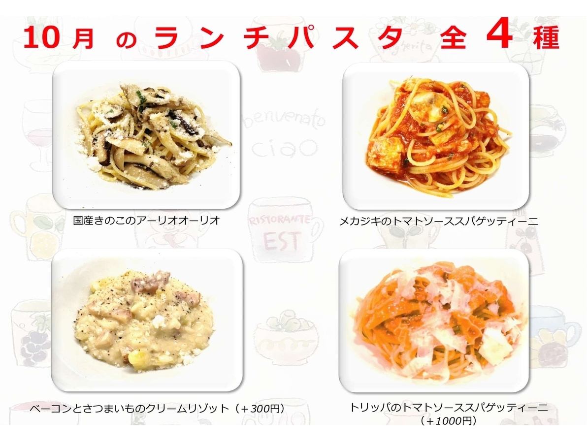 10月のランチパスタメニュー！