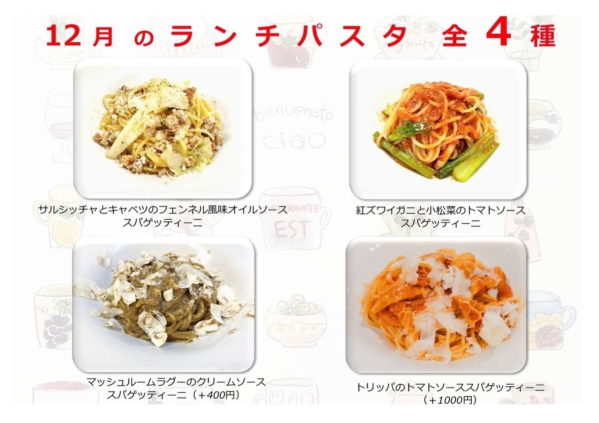 11月のランチパスタメニュー！