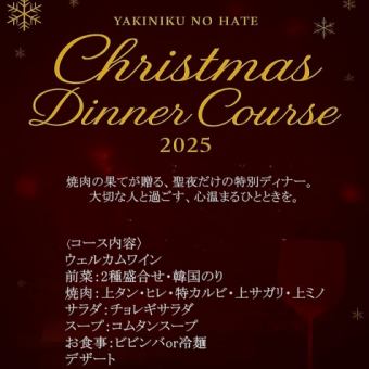 大切な人と過ごす聖夜の焼肉クリスマスディナー♪