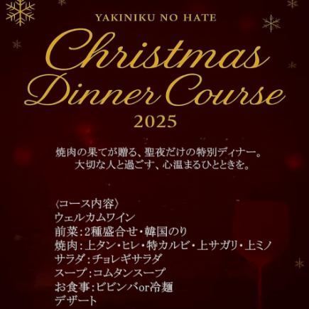 大切な人と過ごす聖夜の焼肉クリスマスディナー♪