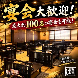 【貸切：最大約１００名様まで(店舗貸切)】会社宴会や懇親会、同窓会などに是非ご利用ください。一体感のあるご宴会をお楽しみいただけます。忘新年会シーズンや歓送迎会シーズン等はご予約はお早めにお願い致します。
