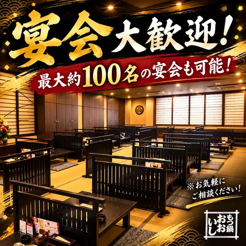 【貸切：最大約１００名様まで(店舗貸切)】会社宴会や懇親会、同窓会などに是非ご利用ください。一体感のあるご宴会をお楽しみいただけます。忘新年会シーズンや歓送迎会シーズン等はご予約はお早めにお願い致します。