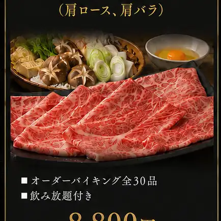 北海道産和牛すき焼きコース