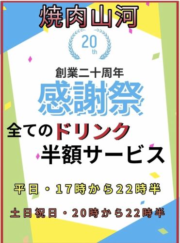 全ドリンク半額！