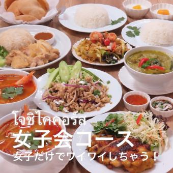 【♪女子だけでタイ料理でワイワイ！♪】【120分飲み放題付き!】女子会コース《全7品/4,380円》