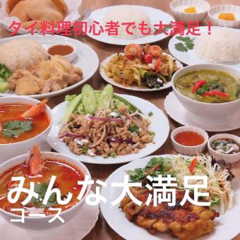 【♪タイ料理初心者でも大満足!♪】【120分飲み放題付き!】みんな大満足コース《全8品/4,780円》