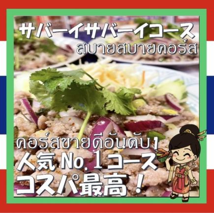 【人気No.1♪90分飲み放題】サバーイサバーイコース《全7品/3,980円/3名～》《2名の場合+500円》