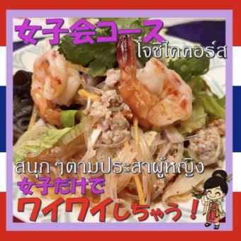 【女子だけでワイワイ♪120分飲み放題】女子会コース♪ [全7品/4,380円/3名～][2名の場合+500円]