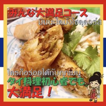 【♪タイ料理初心者でも大満足!♪】【120分飲み放題付き!】みんな大満足コース《全8品/4,780円》