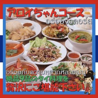 ♪尽情享用我们丰富的菜单♪ [含120分钟畅饮] Alloy酱套餐（共9道菜/5,280日元）