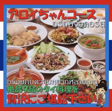 ♪豊かなメニューを心ゆくまで堪能♪【120分飲み放題付き】アロイちゃんコース《全9品/5,280円》