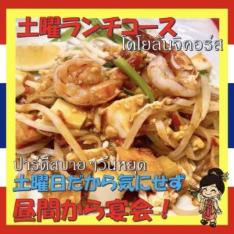 ♪周六上午11点开始营业 - 一起畅饮吧！♪【包含120分钟无限畅饮！】周六午餐套餐（共7道菜/4580日元）