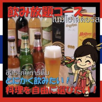 【欢迎单人用餐！120分钟畅饮！】啤酒也有超值优惠！包含26种不同饮品的丰盛畅饮套餐！