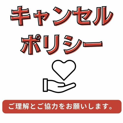 キャンセルポリシー