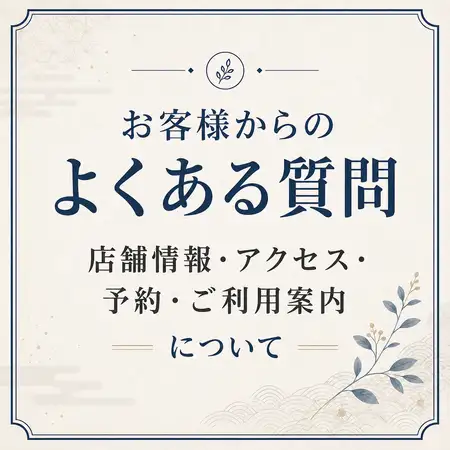 お客様からのよくある質問【店舗情報・アクセス・予約・ご利用案内】について