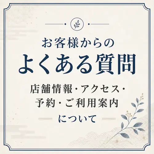顧客常見問題 [商店資訊、訪問、預訂和使用指南]