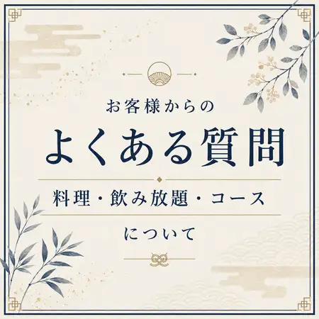 お客様からのよくある質問【料理・飲み放題・コース】について