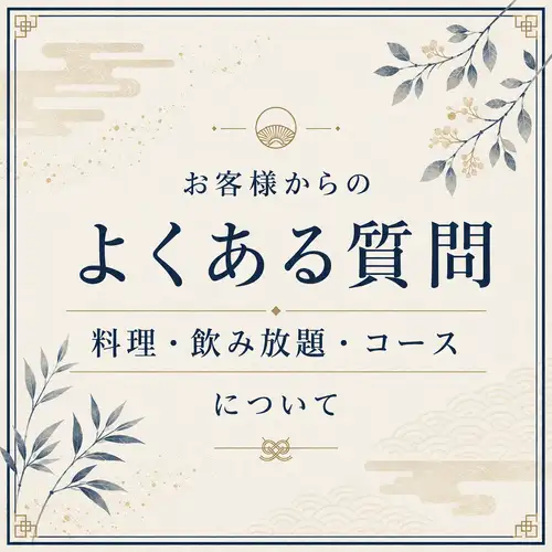 顧客常見問題：[食物、暢飲和課程]