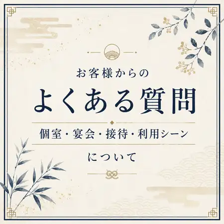 お客様からのよくある質問【個室・宴会・接待・利用シーン】について