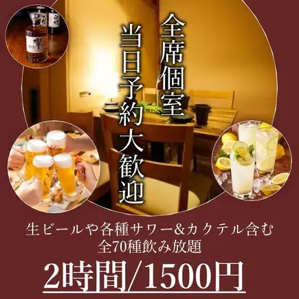 [Private rooms available! Same-day reservations OK] 2-hour all-you-can-drink for ¥2100 → ¥1500