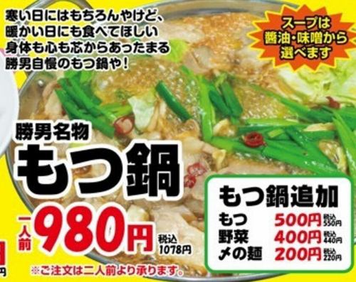 Katsuo's specialty motsunabe (1 serving)