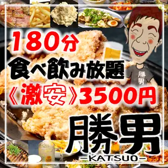 【180分飲み放題付】宴会にピッタリ！ももからあげ食べ放題！『勝男コース』全8品／3,500円