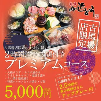 【고마바점 한정/2H 음료 무제한 프리미엄 코스】 오징어 구이·호르몬 등 전 8품⇒5000엔(부가세 포함)