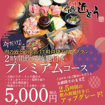 【歡迎會和告別會！ / 包含2小時暢飲的高級套餐】8道菜，包括烤魷魚和內臟 ⇒ 5,000日圓（含稅）