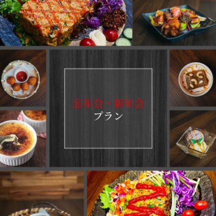 忘年会・新年会プラン