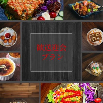 【120分飲み放題付き】歓送迎会プラン