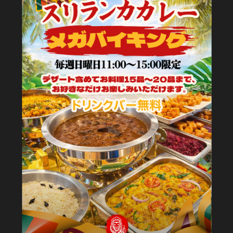 【毎週日曜日11:00～15:00限定】90分バイキングBuffet Lunch