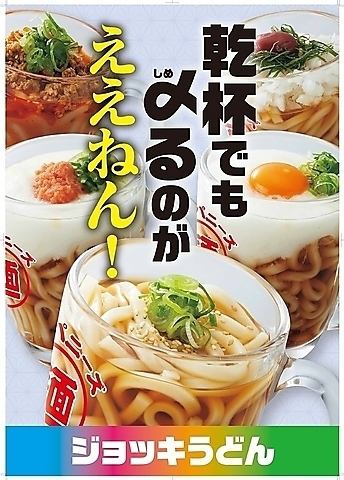 飲み会の〆はジョッキうどんに決まり!