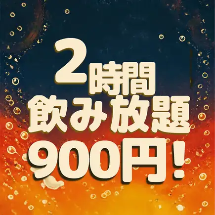 【예약 한정!】2시간 음료 무제한 900엔! 33종류 단품 음료 무제한!