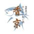 おいしい魚と酒 香京