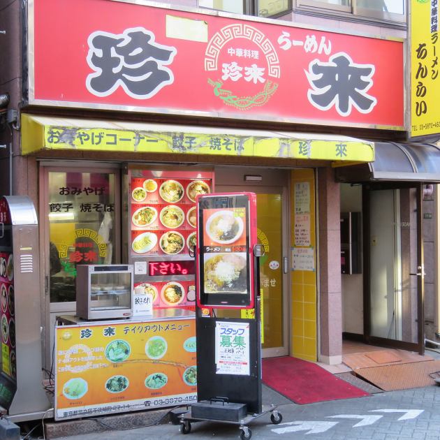 手打ちラーメン 珍来 北千住店 公式