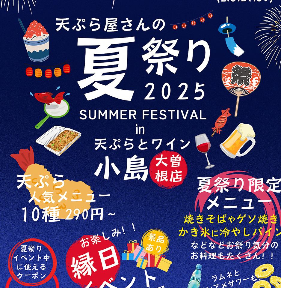 夏日祭典活動預定舉辦！ ※活動期間，常規菜單可能會有所不同。