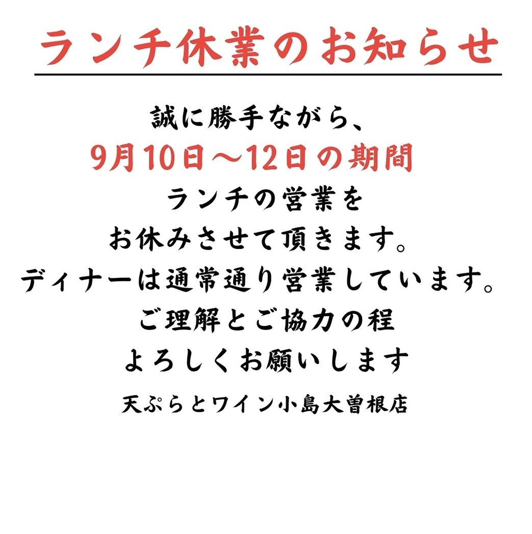9月ランチタイムのお休みのお知らせです。