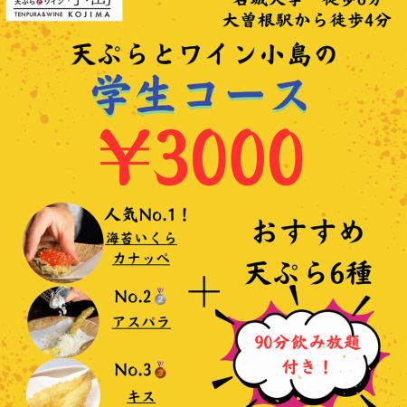 90 분 음료 무제한! 학생 한정 코스!