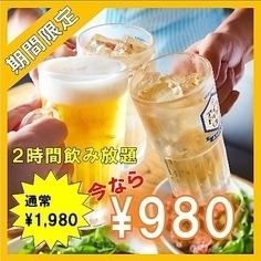 【期间限定】2小时无限畅饮 1,980日元 ⇒ 980日元