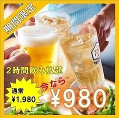 単品2時間飲み放題1,980円⇒980円(税込)でご提供！二次会にも◎