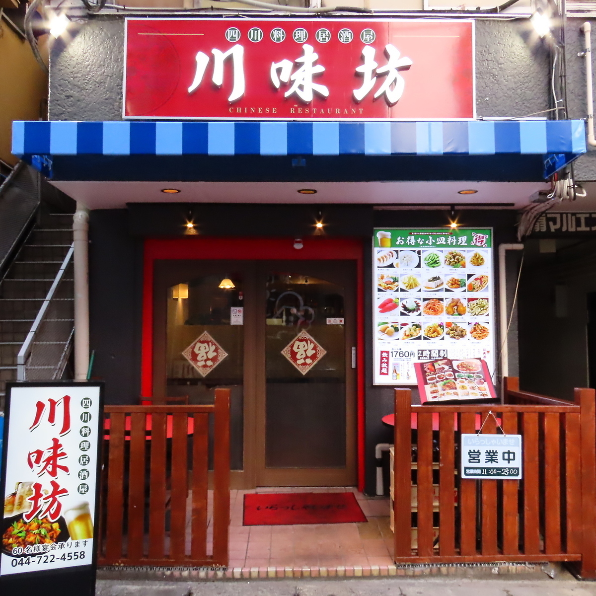料理 川味坊